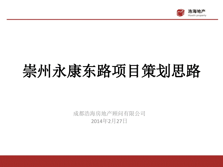 {营销策划方案}崇州永康东路项目策划思路_第1页