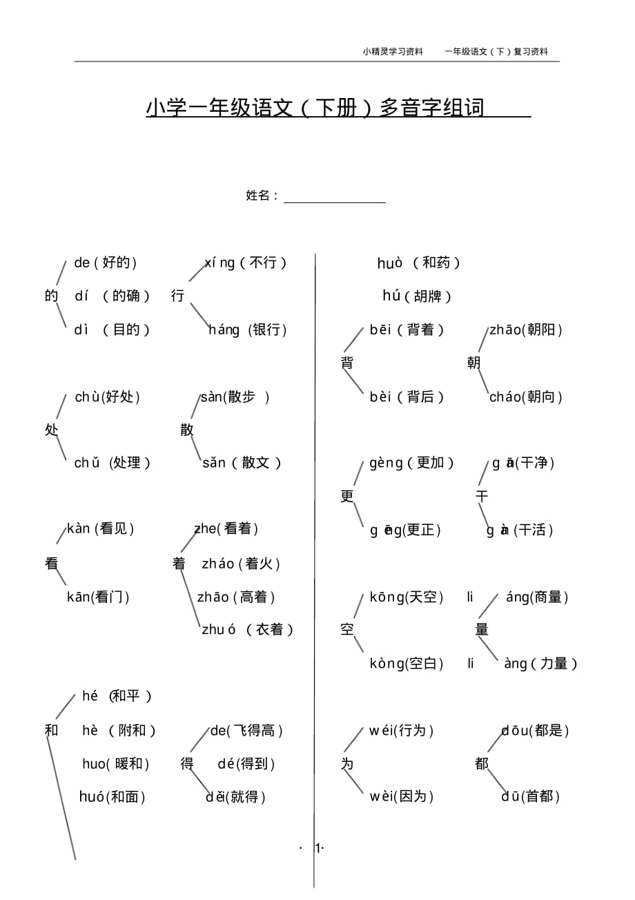 (完整版)小学语文一年级(下册)多音字组词_第1页