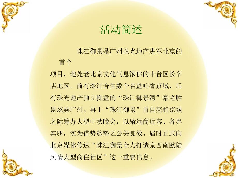 {营销策划方案}珠江御景中秋晚会活动执行策划方案_第2页