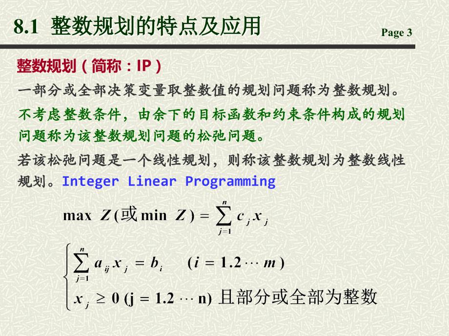 第8章-整数规划培训讲学_第3页