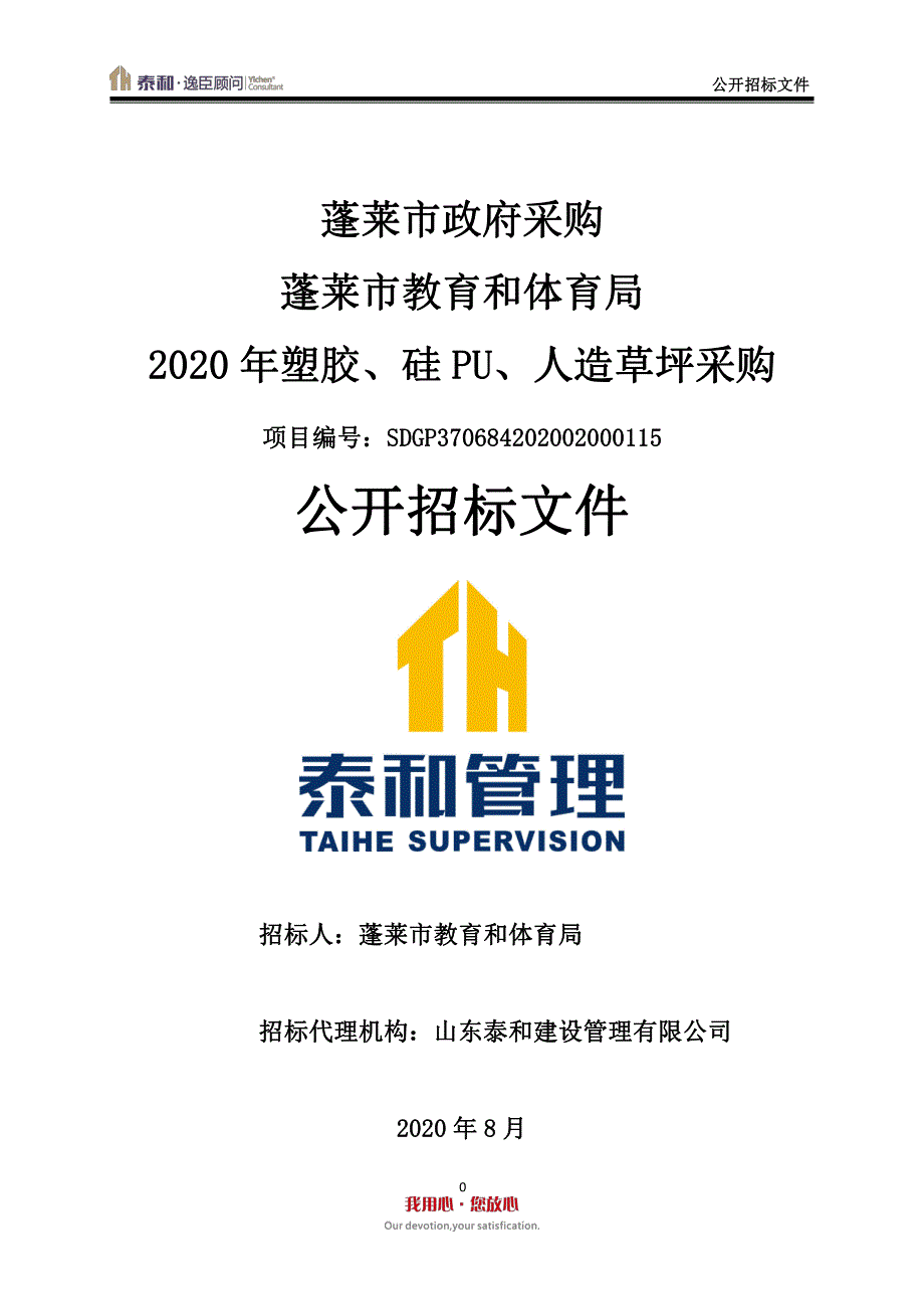 蓬莱市教育和体育局2020年塑胶、硅PU、人造草坪采购招标文件_第1页