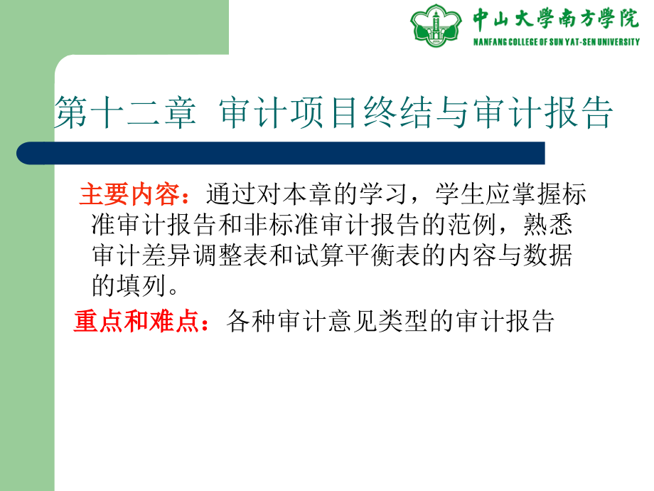 {项目管理项目报告}第十二章审计项目终结与审计报告_第2页