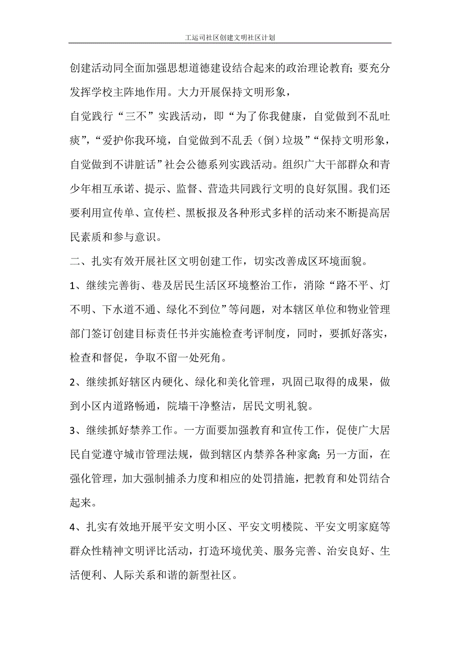 工作计划 工运司社区创建文明社区计划_第3页