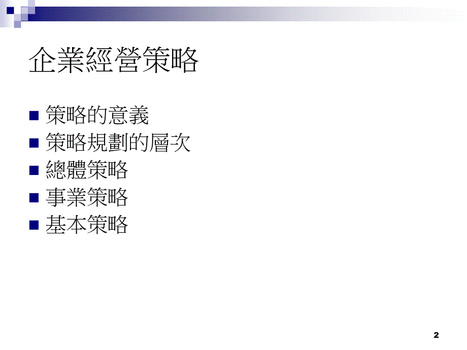 {战略管理}企业经营策略_第2页