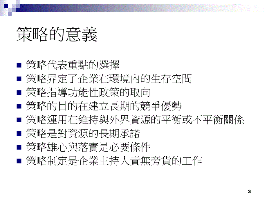 {战略管理}企业经营策略_第3页