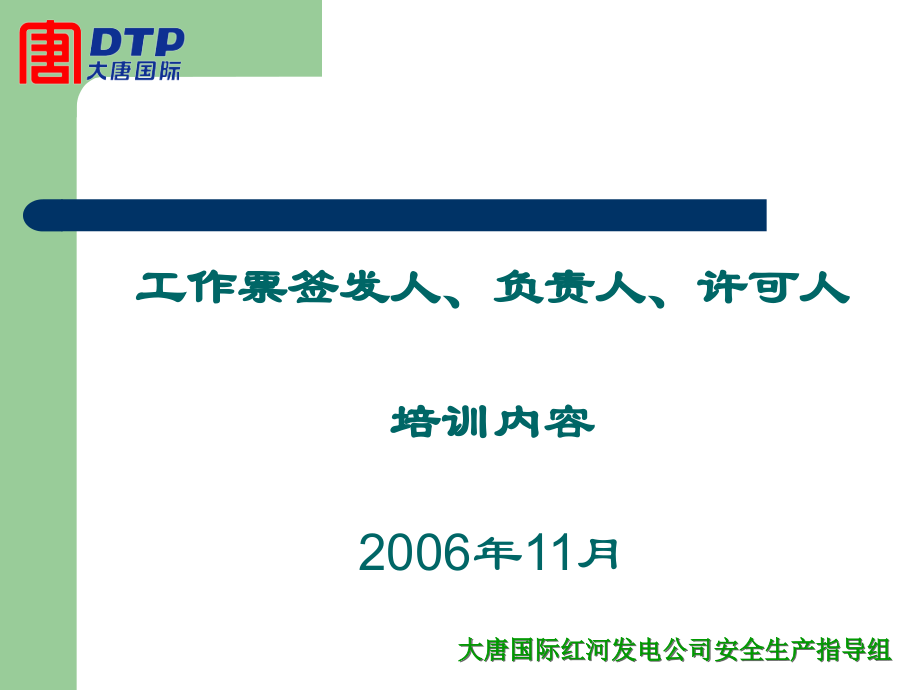 工作票“三种人”培训内容培训教材_第1页