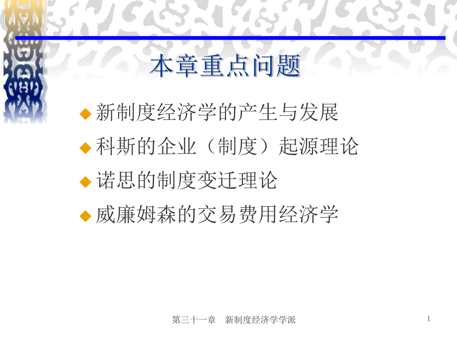 第二十六章 新制度经济学学派D教学提纲_第2页