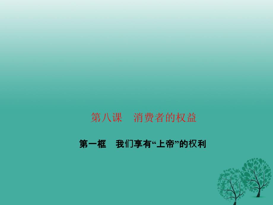 八年级政治下册第三单元第八课第一框我们享有“上帝”的权利课件新人教版_第1页