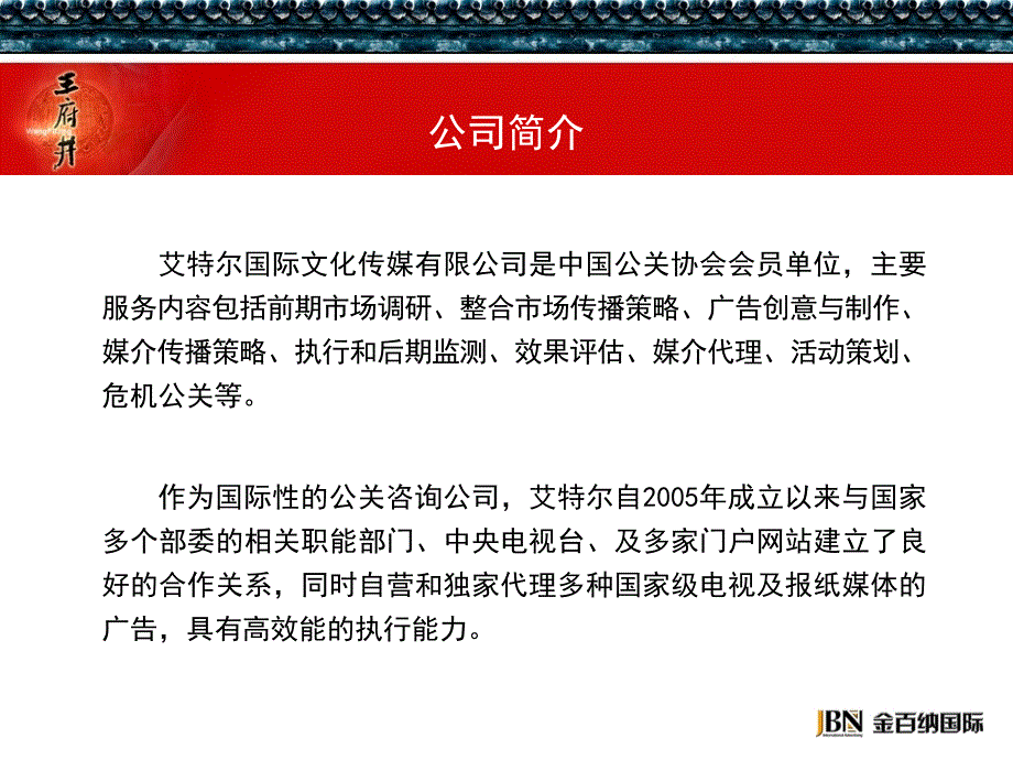 {营销策划}王府井步行街公关活动许晋鸣_第3页