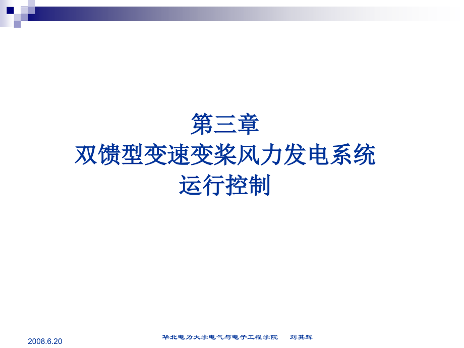 风力发电技术-第三章：双馈式变速变桨风电机组运行控制讲义教材_第2页