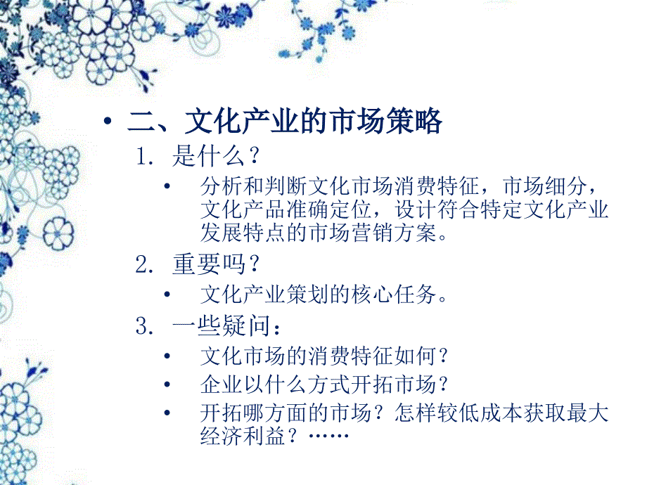 {战略管理}文化产业市场策略的创意与策划讲义_第3页