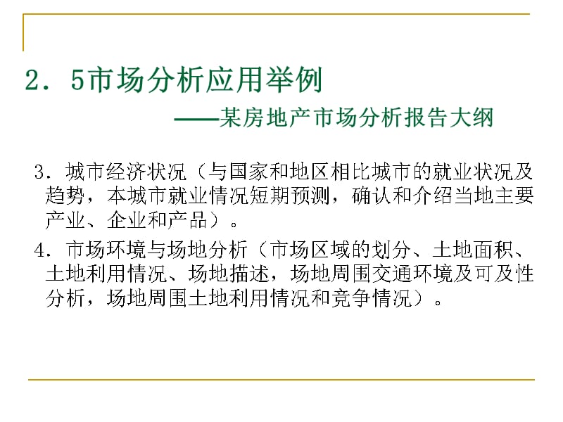 房地产投融资分析培训教材_第3页