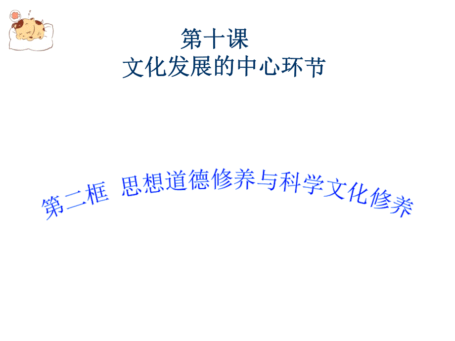 思想道德建设修养与科学文化素养课件_第1页