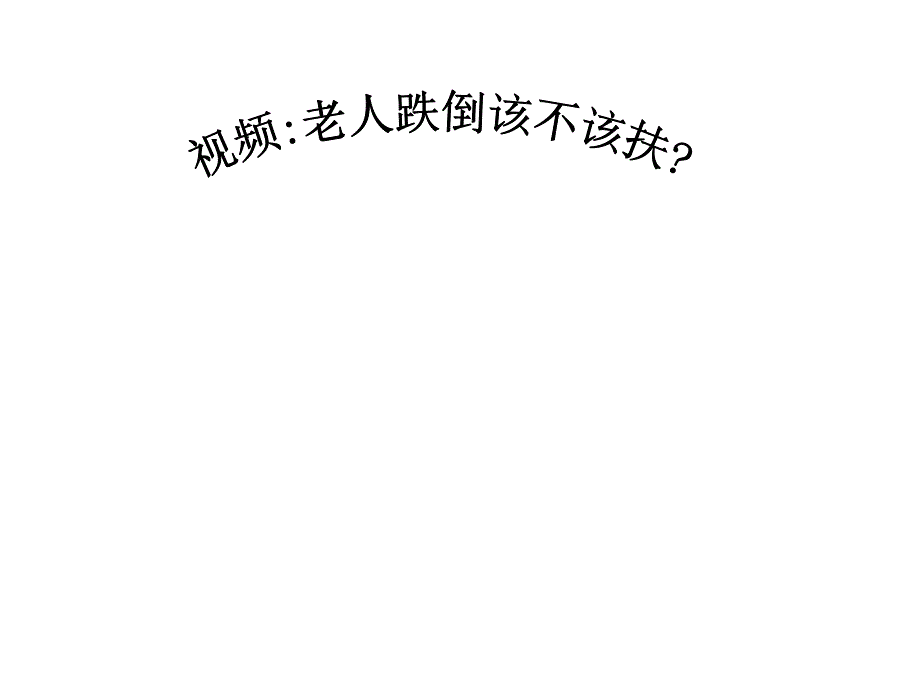 思想道德建设修养与科学文化素养课件_第3页