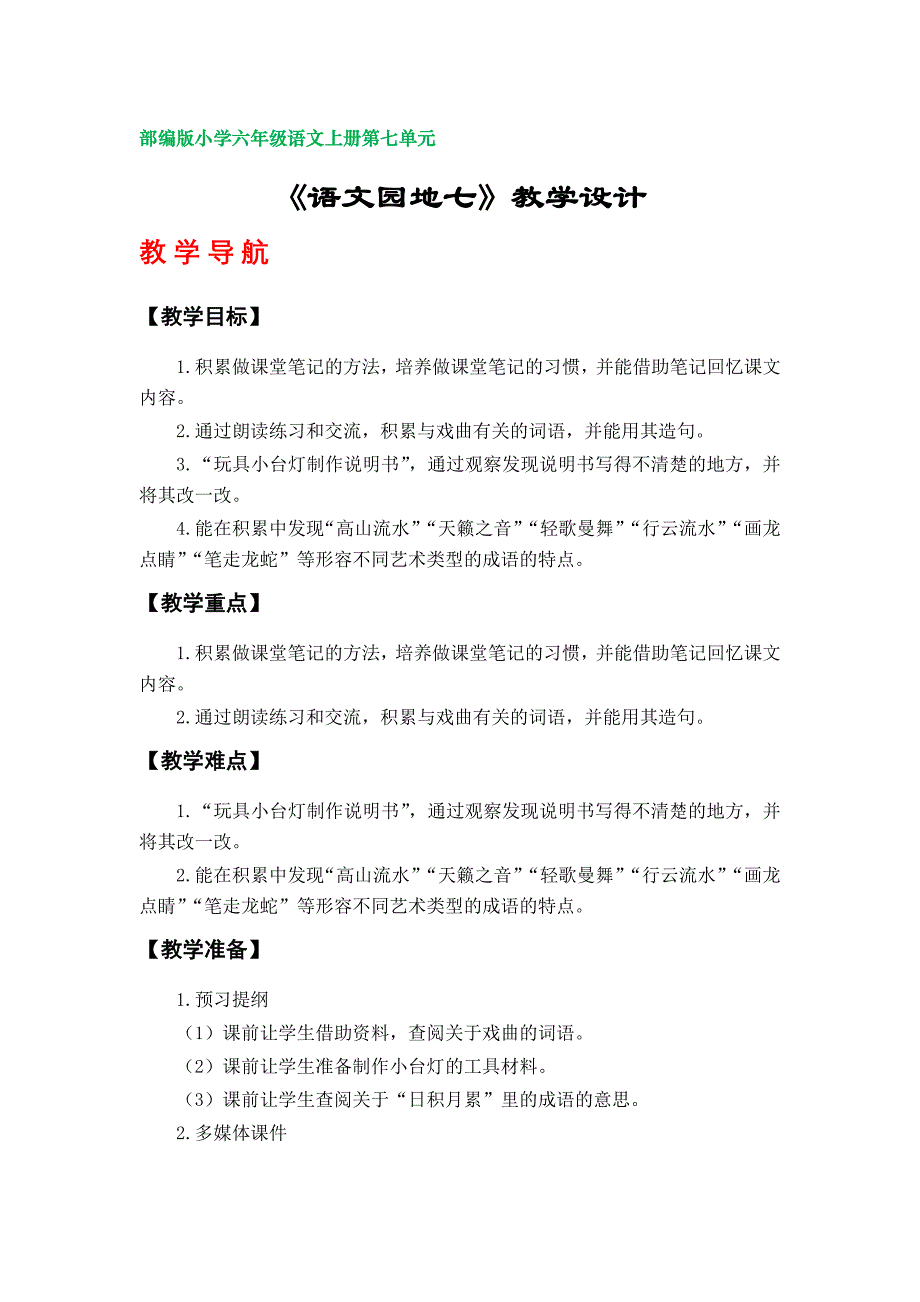 《语文园地七》教学设计（部编版小学六年级语文上册第七单元）_第1页