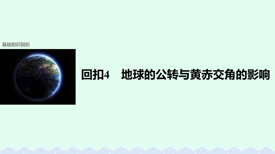 高考地理二轮复习第二部分回扣4地球的公转与黄赤交角的影响课件_第1页