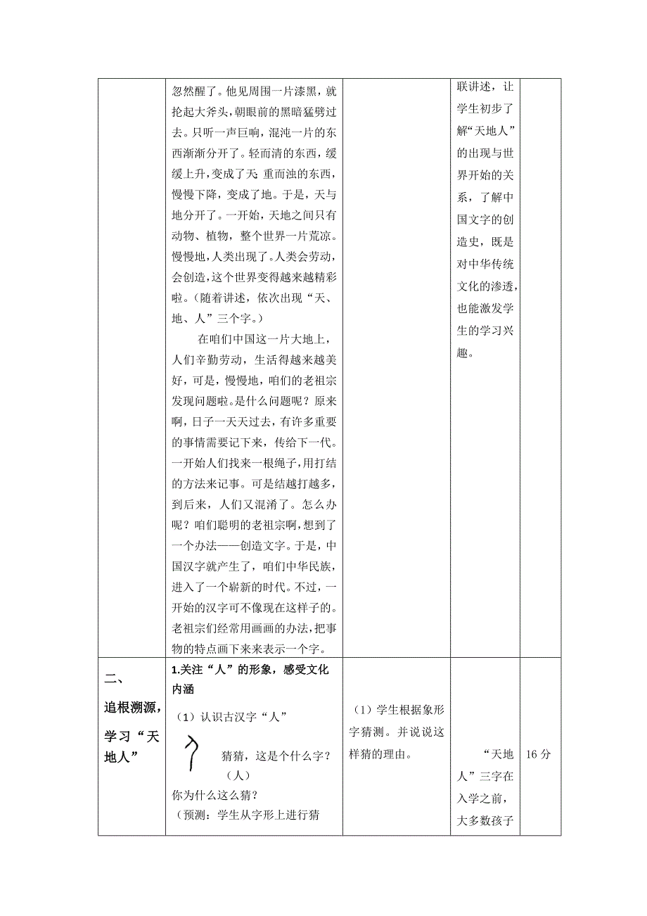 部编版小学语文一年级上册《天地人》（共11页）优秀教案._第3页