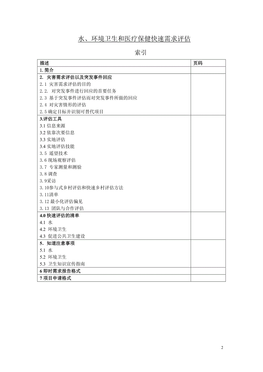 水、环境卫生和医疗保健快速需求评估23页_第2页