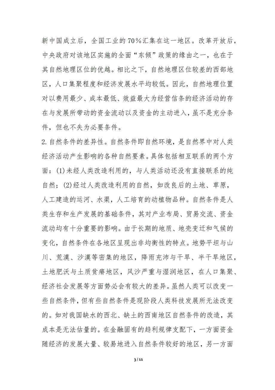 区域金融存在的主客观基础综述_第3页