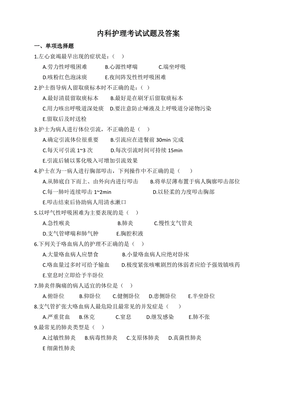 内科护理考试试题及答案._第1页