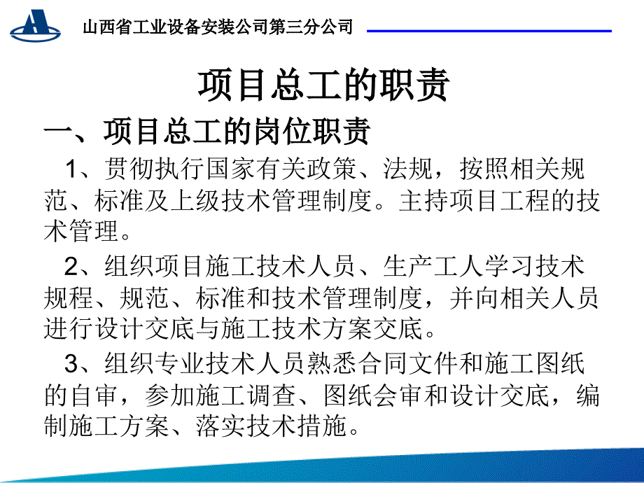 {项目管理项目报告}某设备安装公司项目总工讲义_第3页