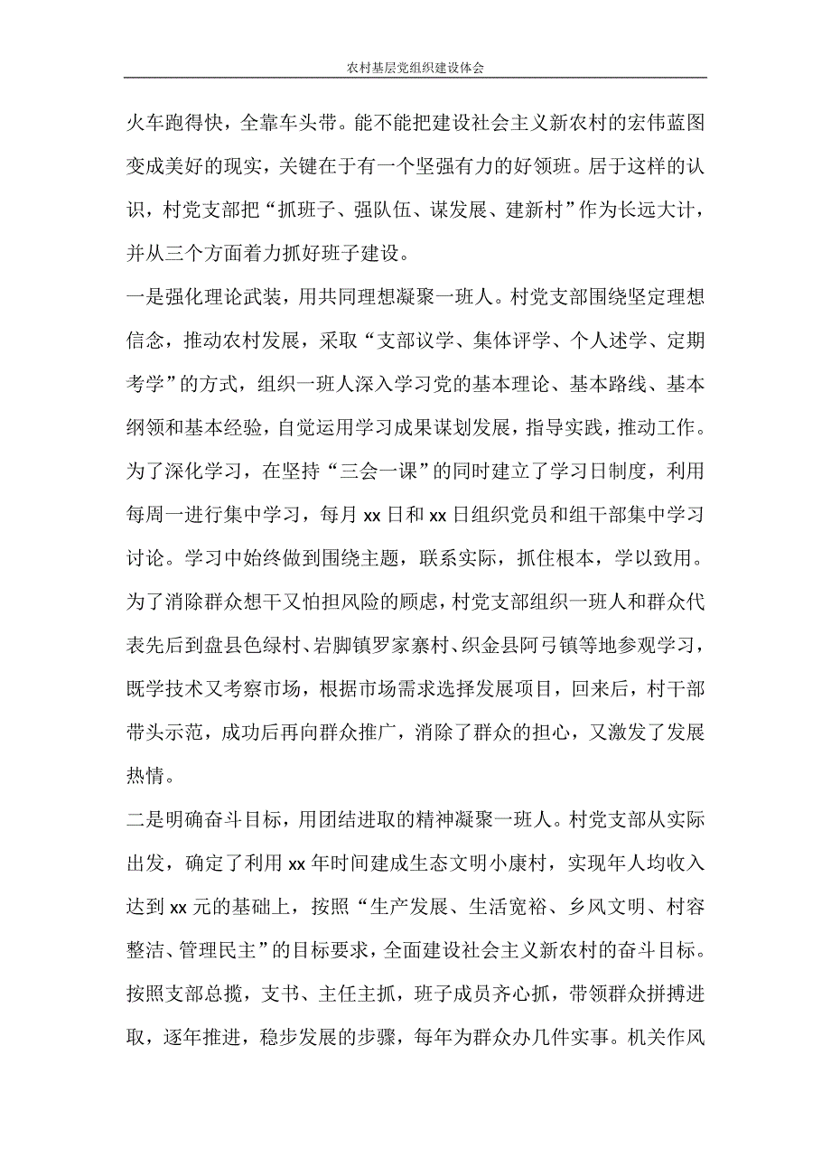 心得体会 农村基层党组织建设体会_第3页
