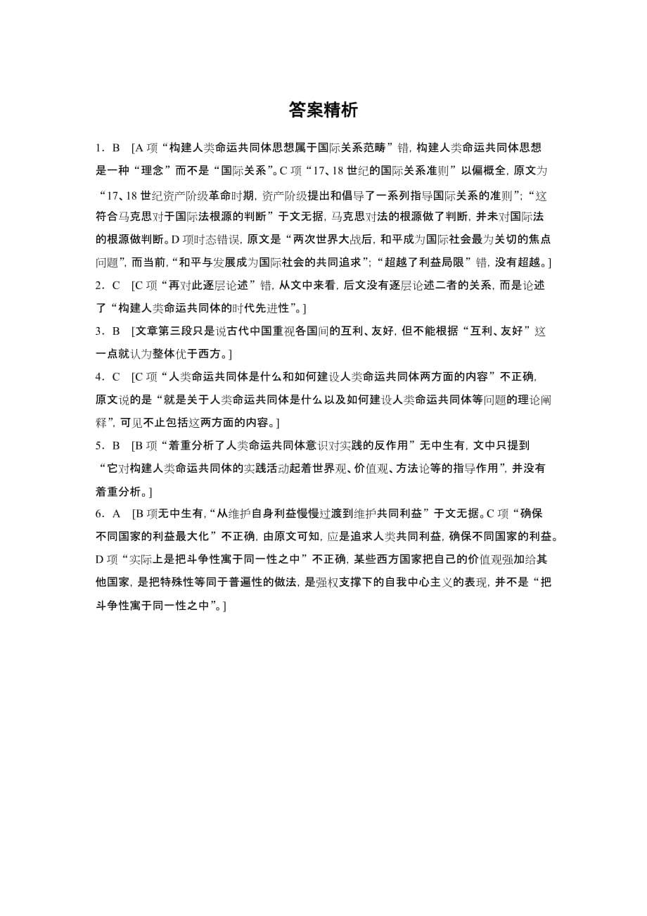 2021高考语文全国版一轮习题：阅读突破第一章专题三群文通练五　人类命运共同体试题精选及解析_第5页