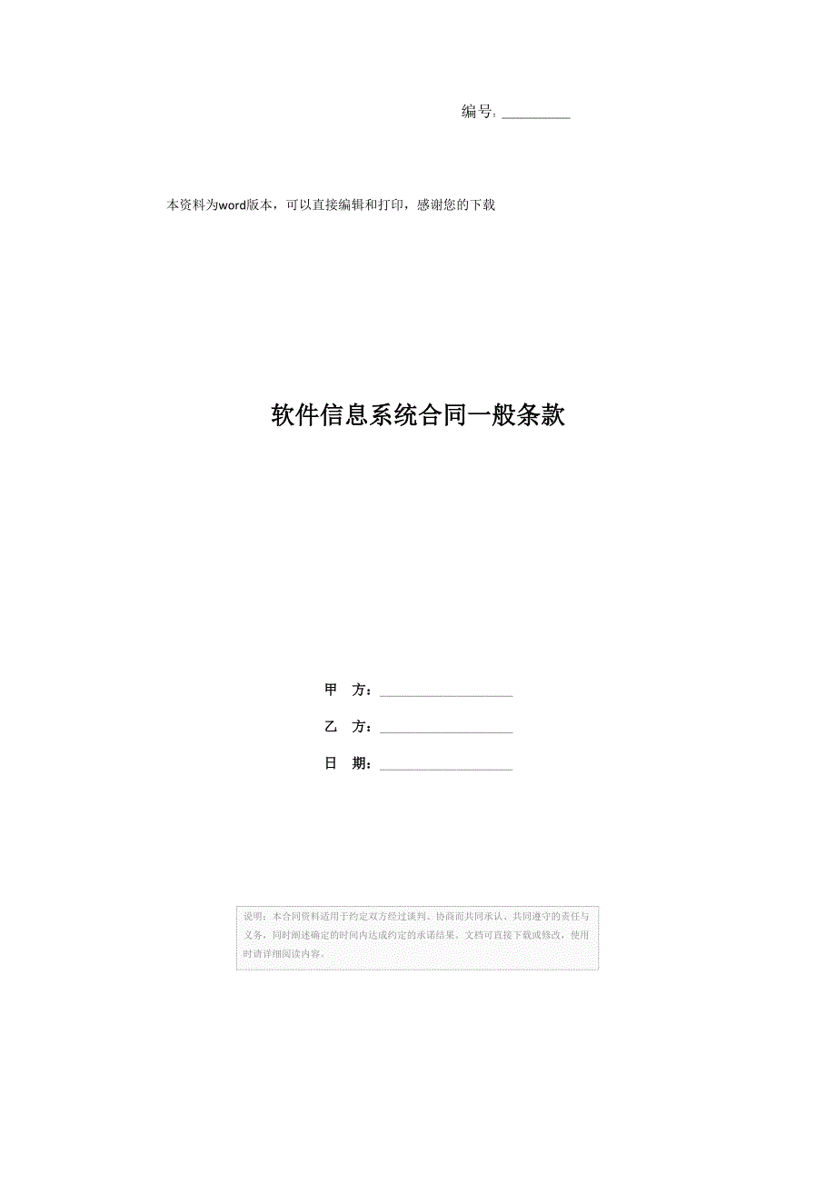 软件信息系统合同一般条款_第1页