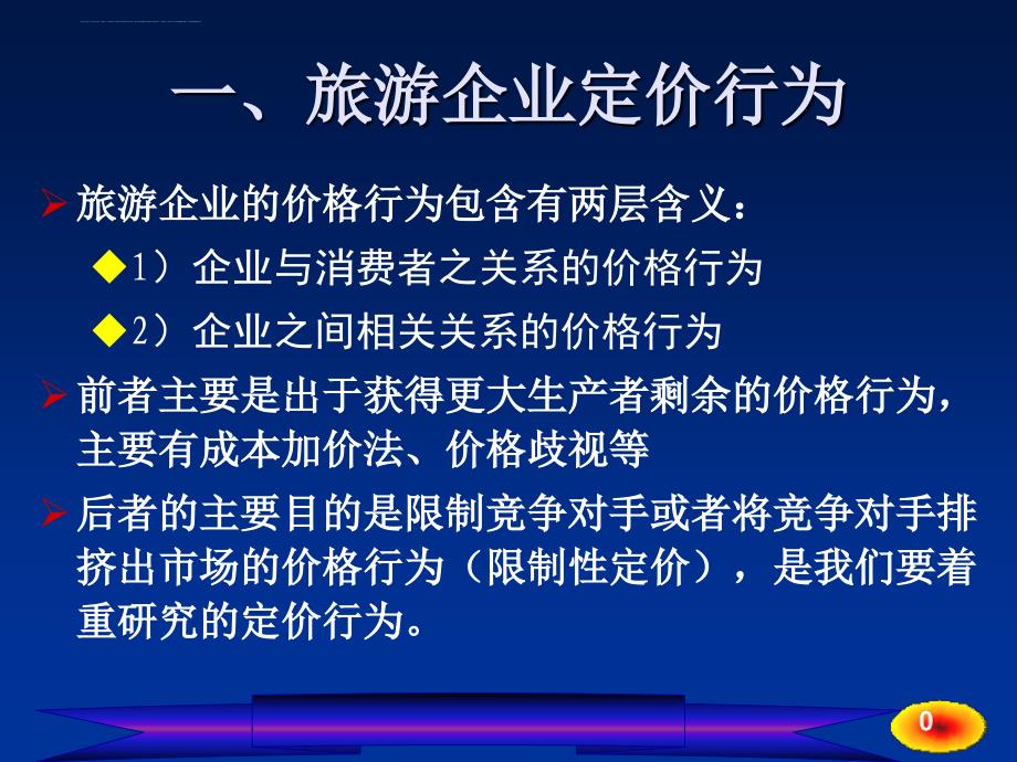 旅游产业市场行为课件_第4页