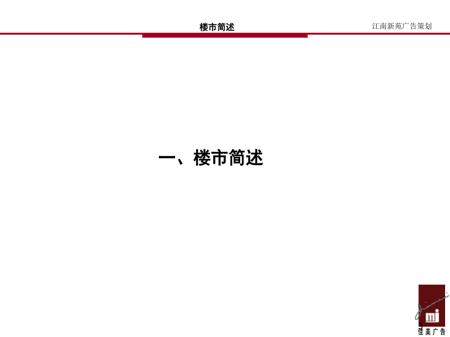 {营销策划方案}江南新苑广告推广策划案_第3页