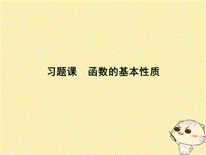 高中数学第二章函数习题课函数的基本性质课件北师大版必修1