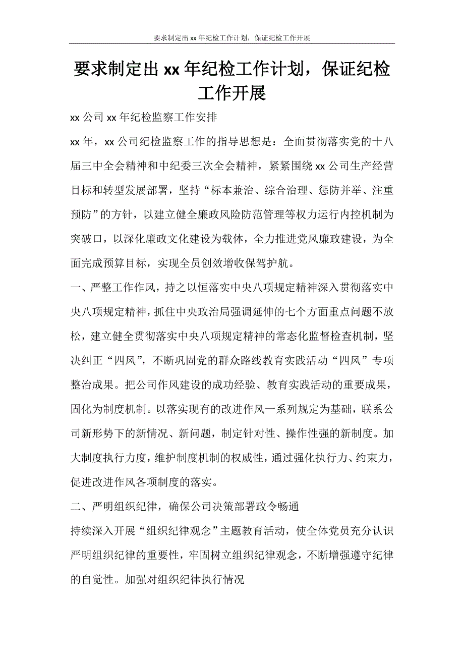 工作计划 要求制定出2021年纪检工作计划保证纪检工作开展_第1页