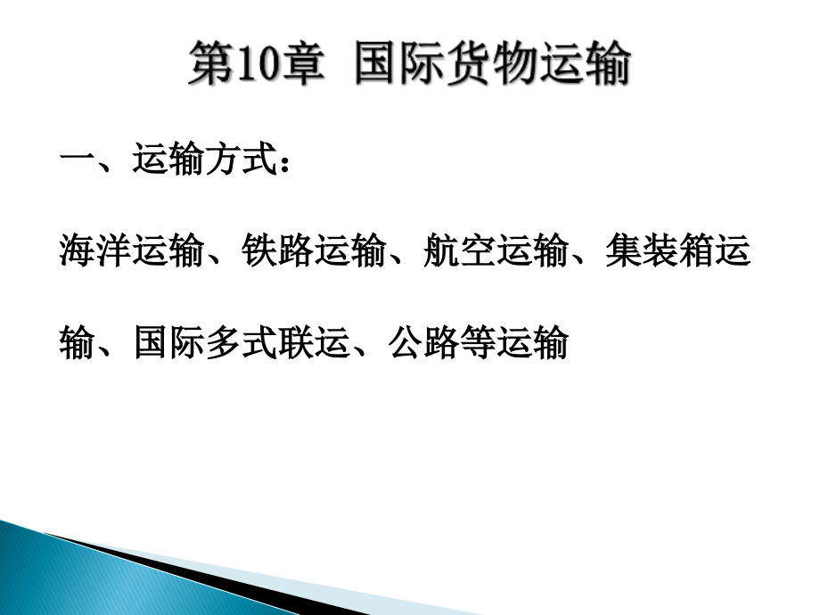 国际货物运输、国际货物运输保险、国际贸易货款收付、国际贸易争议处理、国际货物买卖合同磋商、培训教材_第2页