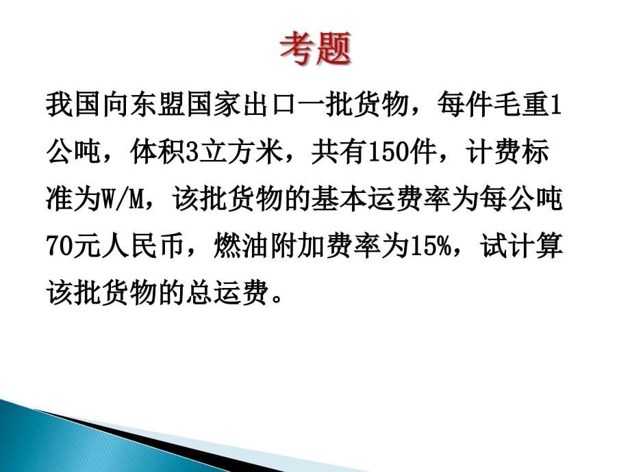 国际货物运输、国际货物运输保险、国际贸易货款收付、国际贸易争议处理、国际货物买卖合同磋商、培训教材_第5页