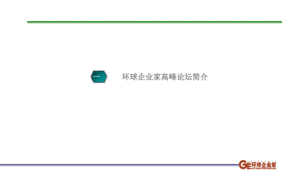 {项目管理项目报告}环球企业家高峰论坛项目推介书_第3页