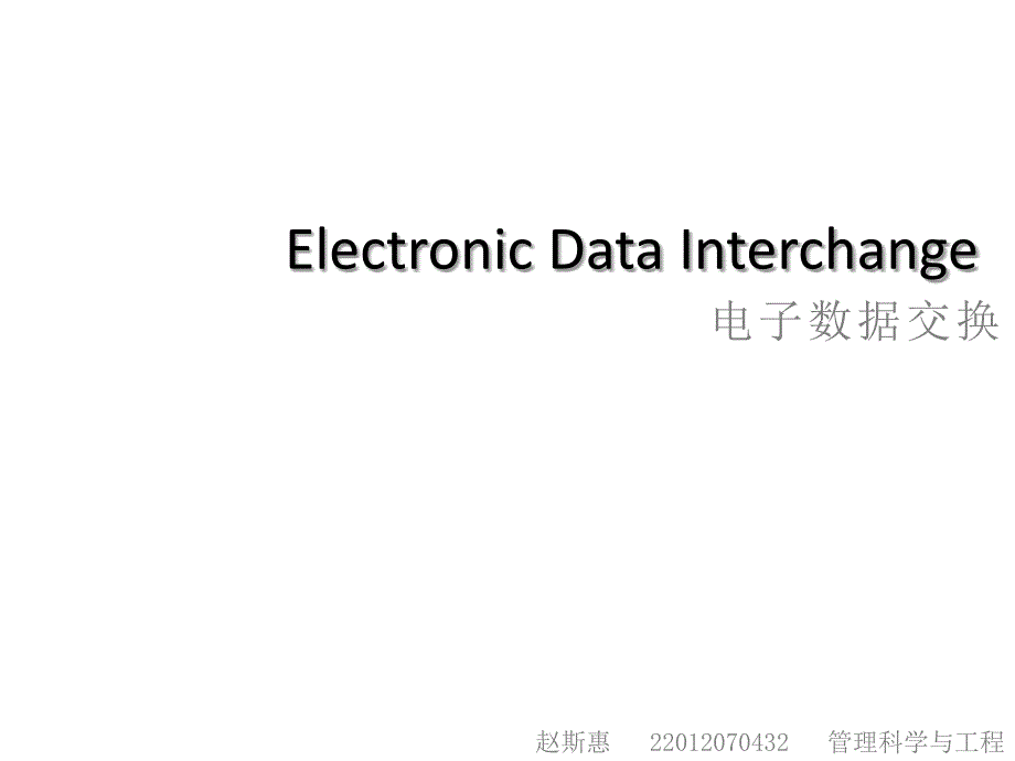 电子数据交换EDI演示教学_第1页
