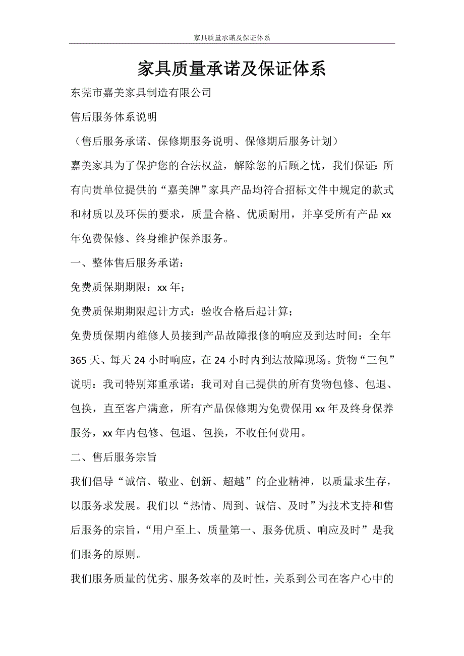 工作计划 家具质量承诺及保证体系_第1页