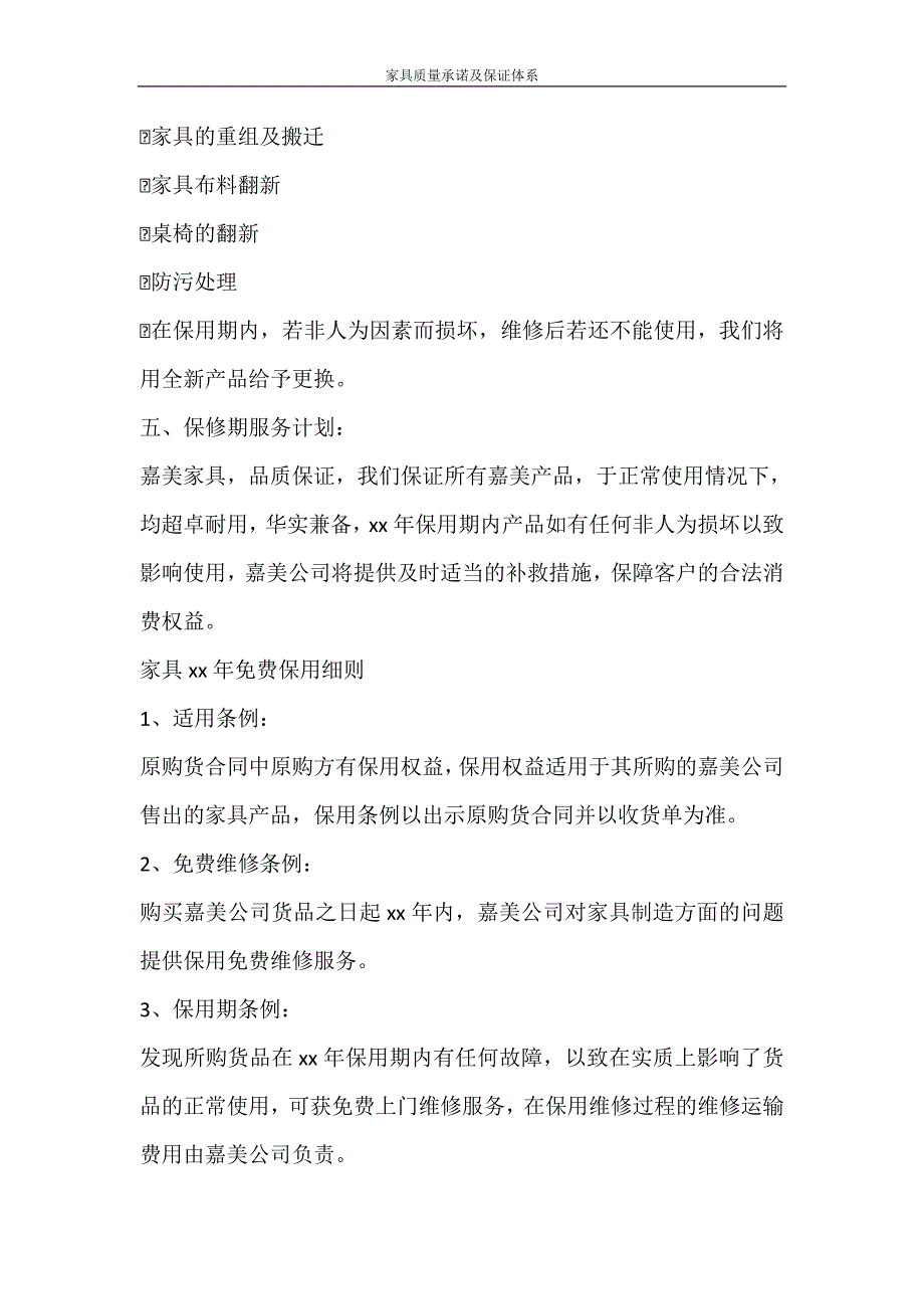 工作计划 家具质量承诺及保证体系_第4页