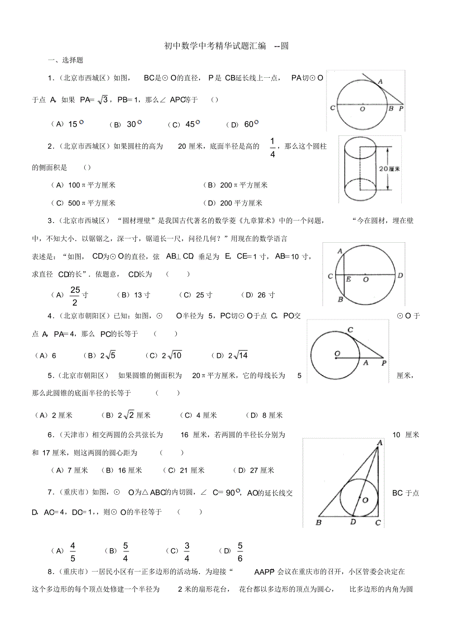 (完整版)初中数学圆测试题_第1页