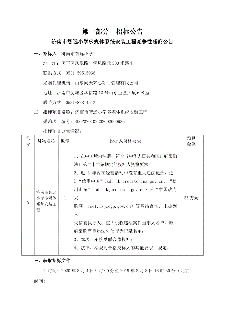 智远小学多媒体系统安装工程招标文件_第3页