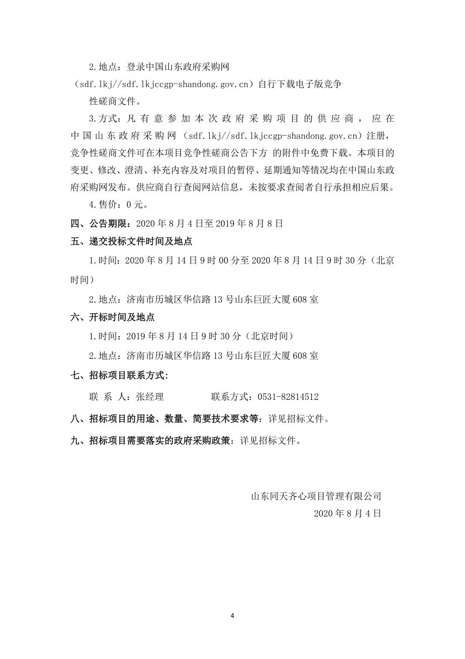 智远小学多媒体系统安装工程招标文件_第4页