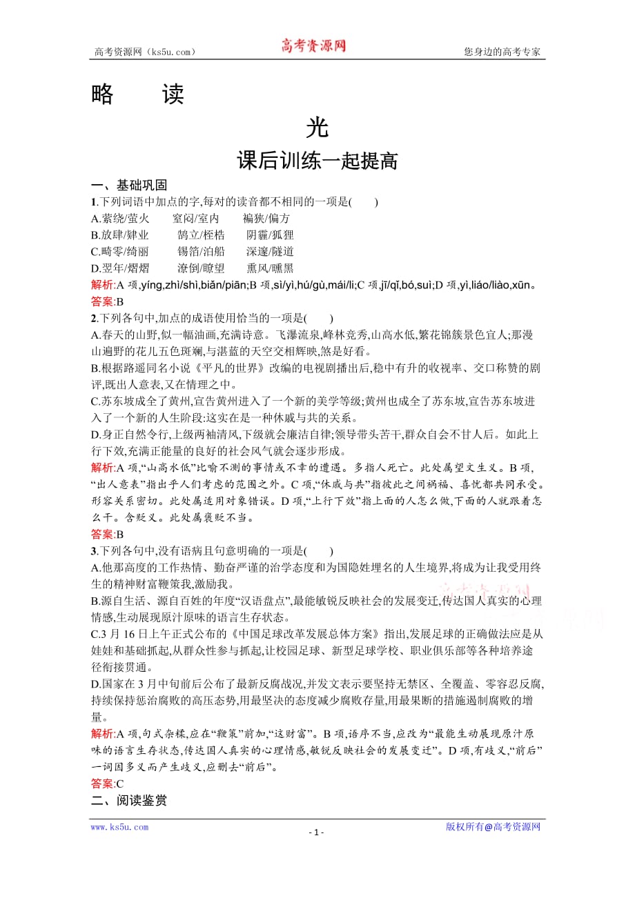 2020-2021学年高中语文人教版选修《现代诗歌散文》习题光试题精选及解析_第1页