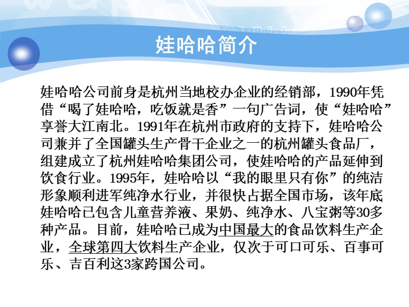 {战略管理}案例分析产品策略娃哈哈_第4页