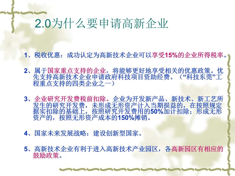 高新技术企业认定-介绍教学材料_第4页