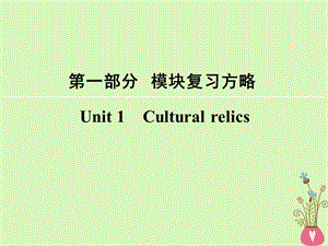 高考英语大一轮复习第1部分模块复习方略Unit1Culturalrelics课件新人教版必修2