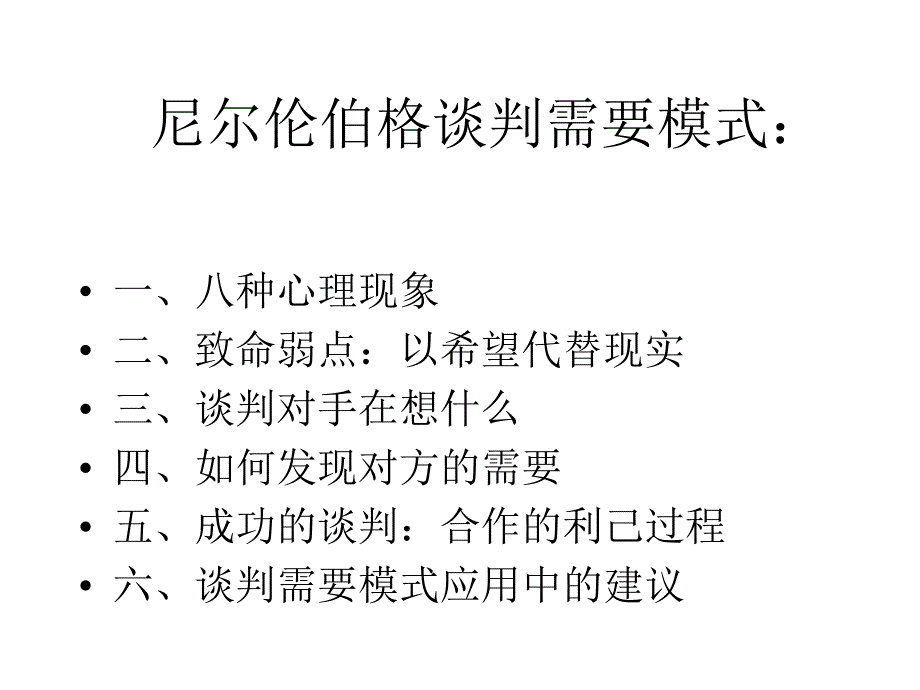 {商务谈判}尼尔伦伯格的谈判模式_第2页