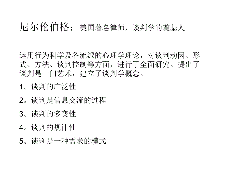 {商务谈判}尼尔伦伯格的谈判模式_第3页