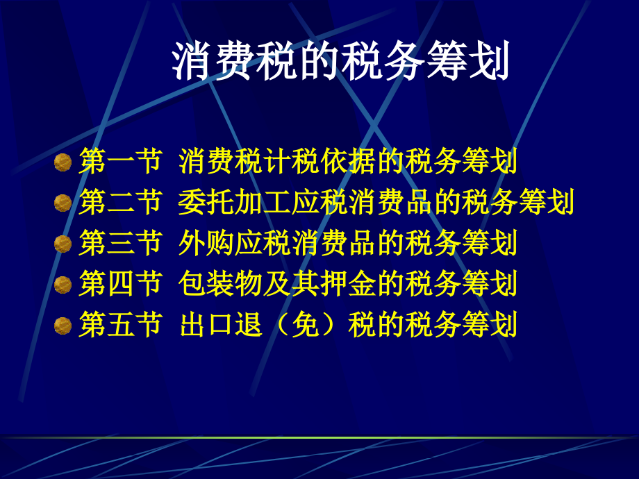 第6章消费税筹划教学材料_第1页