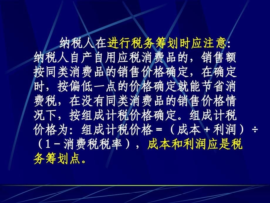 第6章消费税筹划教学材料_第5页