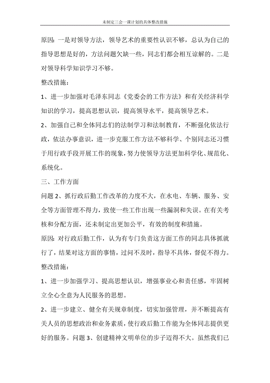 工作计划 未制定三会一课计划的具体整改措施_第4页